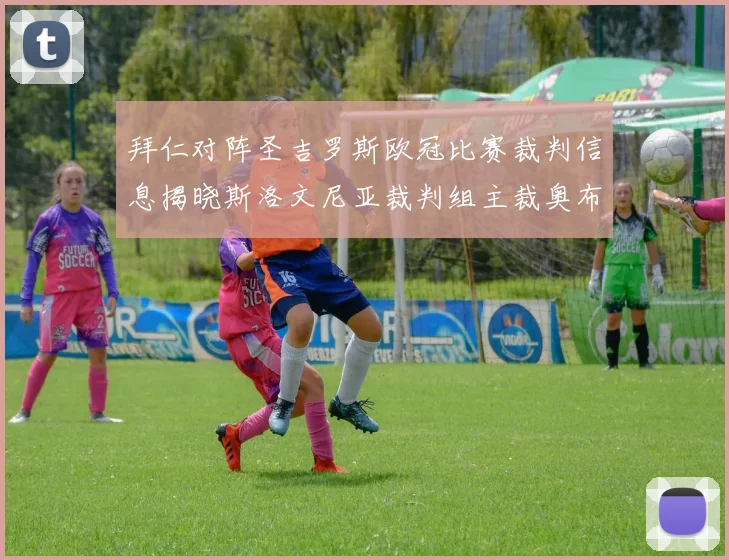 拜仁对阵圣吉罗斯欧冠比赛裁判信息揭晓斯洛文尼亚裁判组主裁奥布雷诺维奇执法