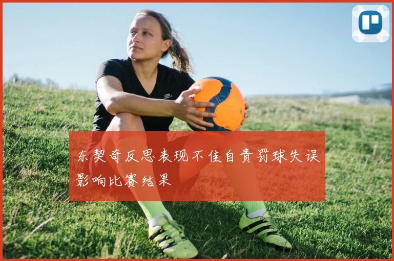 东契奇反思表现不佳自责罚球失误影响比赛结果