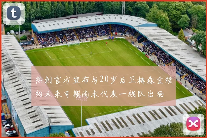 热刺官方宣布与20岁后卫梅森金续约未来可期尚未代表一线队出场