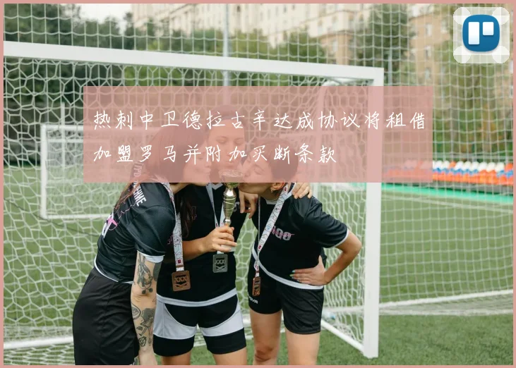 热刺中卫德拉古辛达成协议将租借加盟罗马并附加买断条款