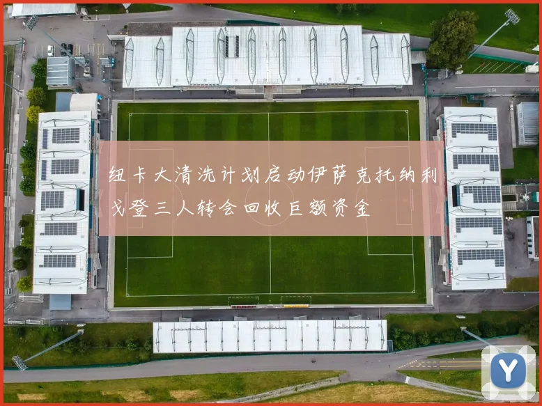 纽卡大清洗计划启动伊萨克托纳利戈登三人转会回收巨额资金