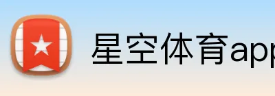 星空体育app下载 Logo